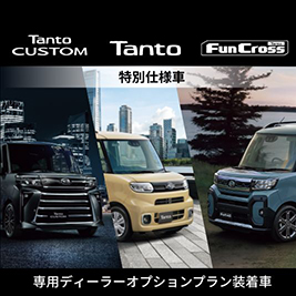 タント特別仕様車“Limited”